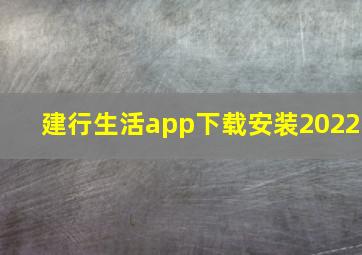 建行生活app下载安装2022