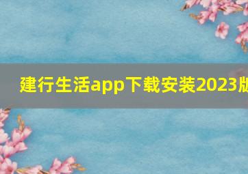 建行生活app下载安装2023版