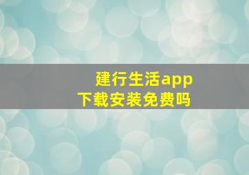 建行生活app下载安装免费吗