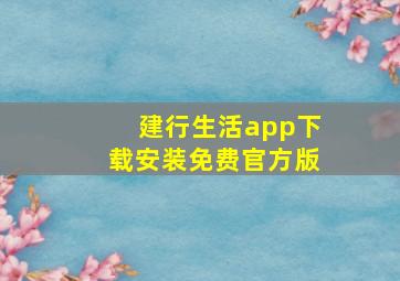 建行生活app下载安装免费官方版