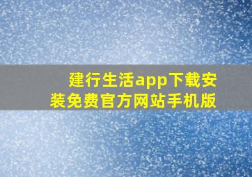 建行生活app下载安装免费官方网站手机版