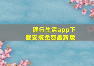 建行生活app下载安装免费最新版