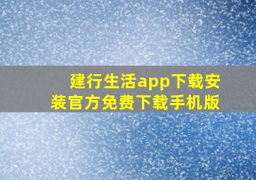 建行生活app下载安装官方免费下载手机版