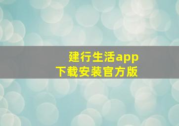 建行生活app下载安装官方版