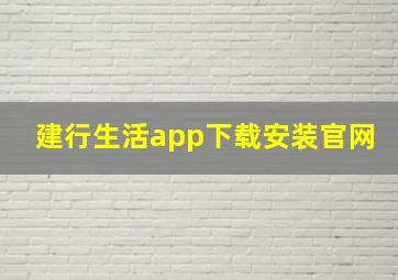 建行生活app下载安装官网