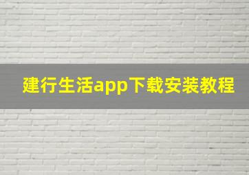 建行生活app下载安装教程