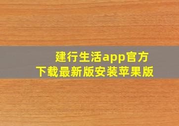 建行生活app官方下载最新版安装苹果版