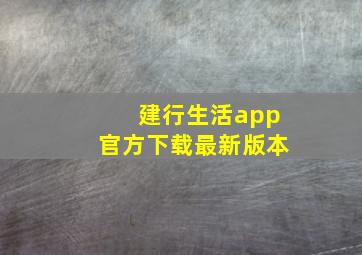 建行生活app官方下载最新版本