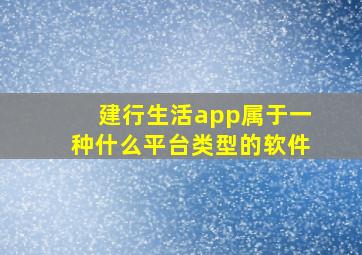 建行生活app属于一种什么平台类型的软件