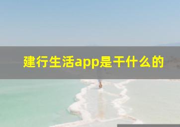 建行生活app是干什么的