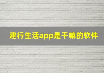 建行生活app是干嘛的软件