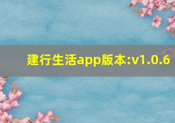 建行生活app版本:v1.0.6