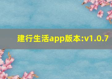 建行生活app版本:v1.0.7