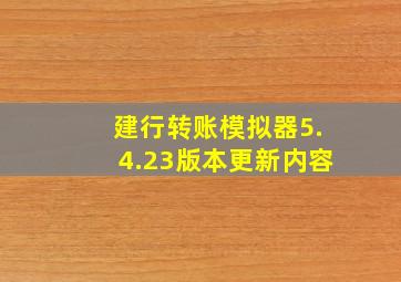 建行转账模拟器5.4.23版本更新内容