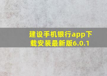 建设手机银行app下载安装最新版6.0.1