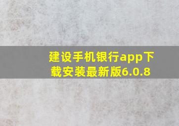 建设手机银行app下载安装最新版6.0.8