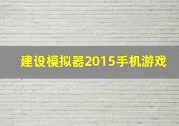 建设模拟器2015手机游戏