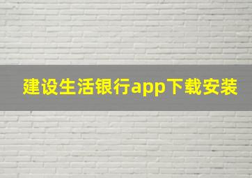 建设生活银行app下载安装