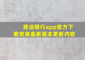 建设银行app官方下载安装最新版本更新内容