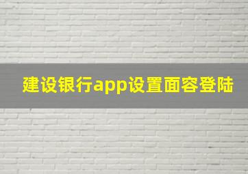 建设银行app设置面容登陆