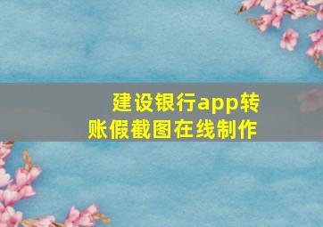 建设银行app转账假截图在线制作