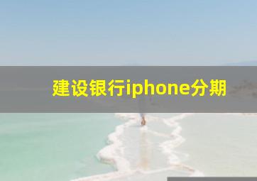 建设银行iphone分期