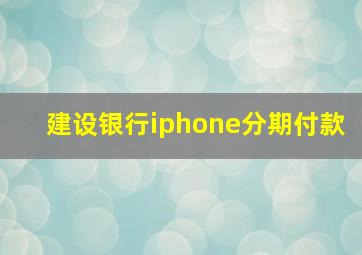 建设银行iphone分期付款