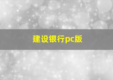 建设银行pc版