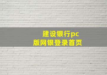 建设银行pc版网银登录首页