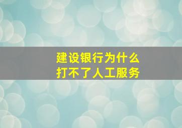 建设银行为什么打不了人工服务