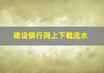 建设银行网上下载流水