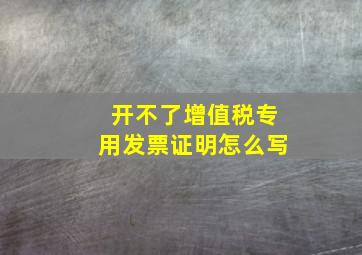 开不了增值税专用发票证明怎么写