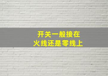 开关一般接在火线还是零线上