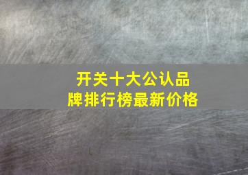 开关十大公认品牌排行榜最新价格