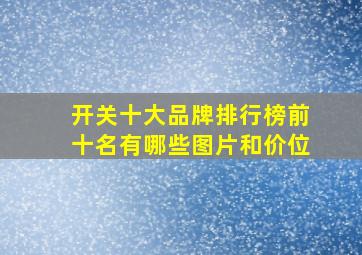 开关十大品牌排行榜前十名有哪些图片和价位