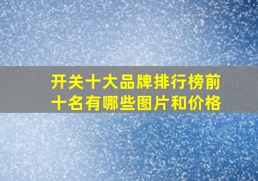 开关十大品牌排行榜前十名有哪些图片和价格