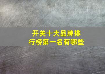 开关十大品牌排行榜第一名有哪些