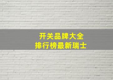 开关品牌大全排行榜最新瑞士