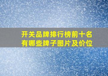 开关品牌排行榜前十名有哪些牌子图片及价位