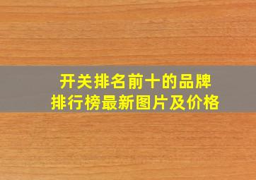 开关排名前十的品牌排行榜最新图片及价格