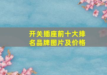 开关插座前十大排名品牌图片及价格