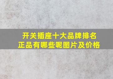 开关插座十大品牌排名正品有哪些呢图片及价格