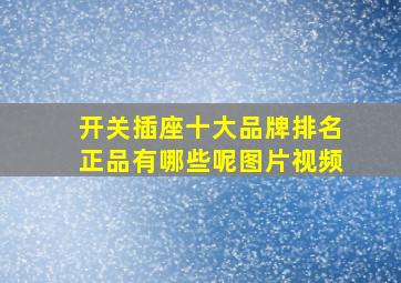 开关插座十大品牌排名正品有哪些呢图片视频