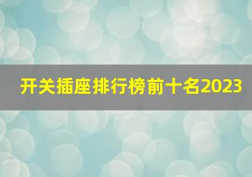 开关插座排行榜前十名2023