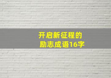 开启新征程的励志成语16字