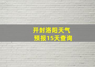 开封洛阳天气预报15天查询