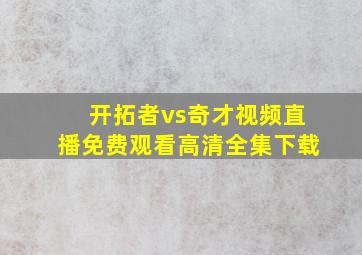 开拓者vs奇才视频直播免费观看高清全集下载