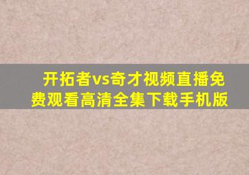 开拓者vs奇才视频直播免费观看高清全集下载手机版