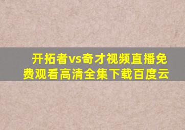 开拓者vs奇才视频直播免费观看高清全集下载百度云