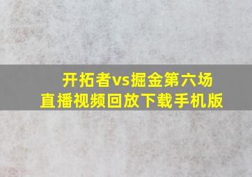 开拓者vs掘金第六场直播视频回放下载手机版